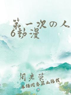 第一次の人妻》6动漫