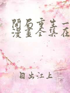 开局重生一千次漫画全集在线看