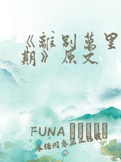 《离别万里遥无期》原文