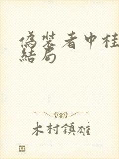 伪装者中桂姨的结局