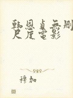 韩恩贞无删减大尺度电影