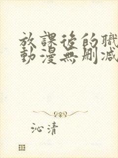 放课后的职员室动漫无删减