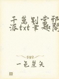 千万别当邪恶反派txt笔趣阁