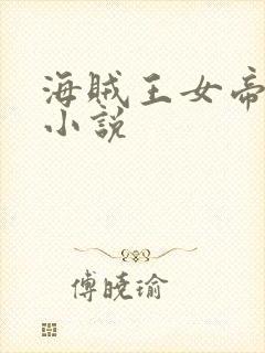 海贼王女帝同人小说
