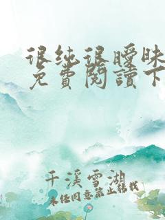 很纯很暧昧漫画免费阅读下拉式六漫画