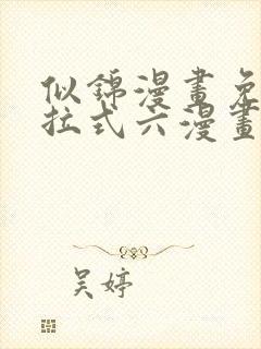 似锦漫画免费下拉式六漫画星球