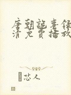 唐朝诡事录2高清免费播放