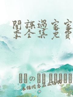 间谍过家家第一季全集免费观看中文版