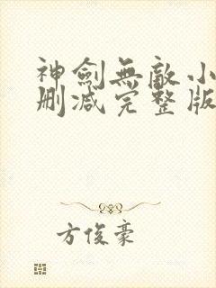 神剑无敌小说未删减完整版