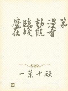 魔临动漫第二季在线观看