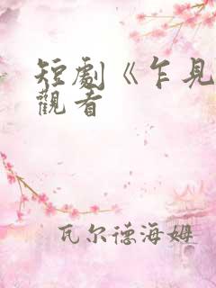 短剧《乍见欢》观看