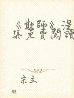 《欺师》漫画全集免费阅读