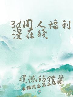 3d同人福利动漫在线
