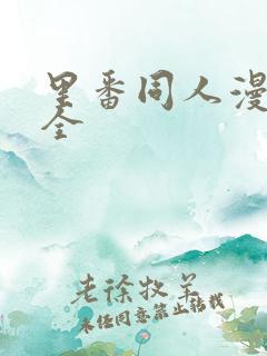 里番同人漫画大全