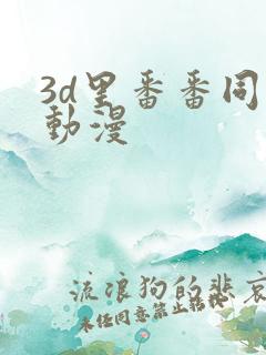 3d里番番同人动漫
