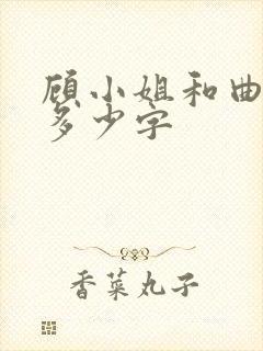 顾小姐和曲小姐多少字