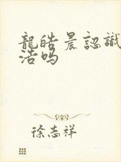 龙皓晨认识霍雨浩吗