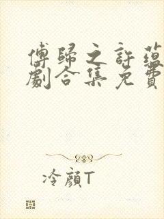 傅归之许蕴京短剧合集免费观看