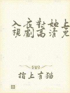 入夜对她上瘾电视剧高清免费观看