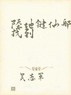 陆地键仙哪可以找到