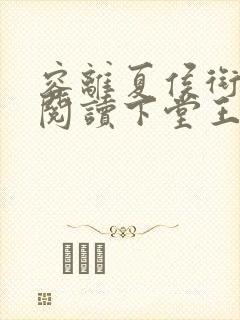 容离夏侯衔免费阅读下堂王妃逆袭记