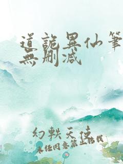 道诡异仙笔趣阁无删减