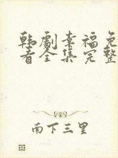 韩剧幸福免费观看全集完整版