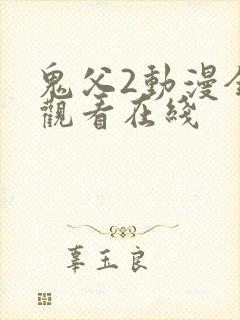 鬼父2动漫全集观看在线