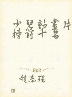 少儿动画片排行榜前十名