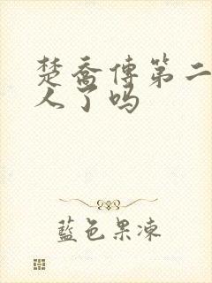 楚乔传第二部换人了吗