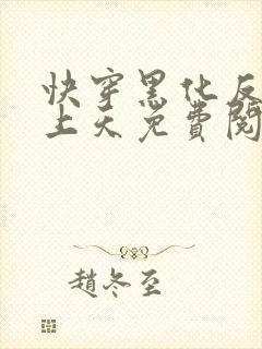 快穿黑化反派宠上天免费阅读无弹窗