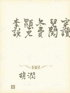 李显冬儿穿越小说免费阅读无弹窗