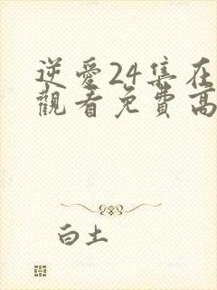 逆爱24集在线观看免费高清