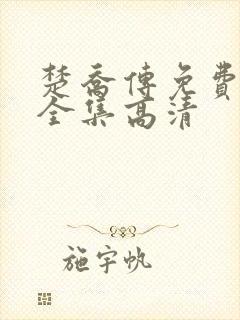 楚乔传免费观看全集高清