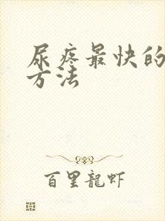 尿疼最快的解决方法