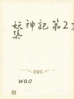 妖神记第2季全集
