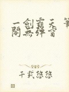 一剑霸天 笔趣阁无弹窗