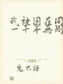 我被困在同一天一千年无删减版txt