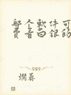 哪个软件可以免费看白银的妮娜漫画