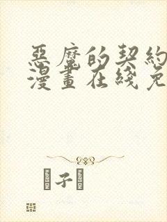 恶魔的契约家人漫画在线免费观看