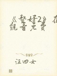 《赘婿2》在线观看免费