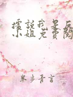 据说我是反派大小姐免费阅读漫画