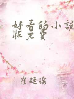 好看的小说完结版免费