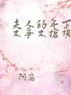 夫人的年下保镖又争又抢视频