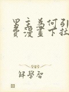 男主为何引我免费漫画下拉