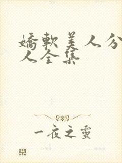 娇软美人分外勾人全集