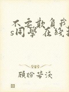 不要欺负我,长s同学 在线播放