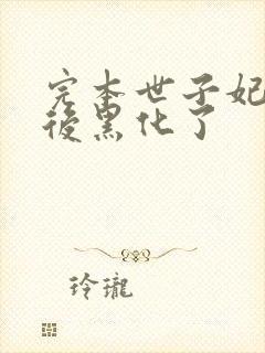 完本世子妃重生后黑化了