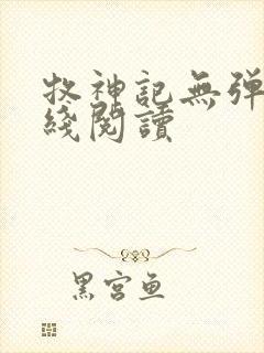 牧神记无弹窗在线阅读