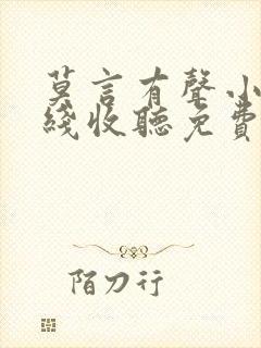 莫言有声小说在线收听免费